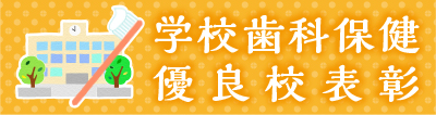 学校歯科保健優良校表彰